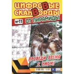 Цифровые сканворды от &laquo;Пирамиды&raquo;  А4, 100 стр. 22011