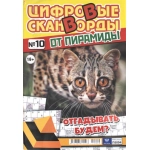 Цифровые сканворды от &laquo;Пирамиды&raquo;  А4, 100 стр. 22010
