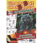 Цифровые сканворды от &laquo;Пирамиды&raquo;  А4, 100 стр. 21010