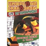 Цифровые сканворды от &laquo;Пирамиды&raquo;  А4, 100 стр. 21009