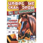 Цифровые сканворды от &laquo;Пирамиды&raquo;  А4, 100 стр. 24010