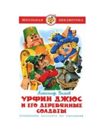 ШБ "Урфин Джюс и его деревянные солдаты" Волков К-ШБ-76