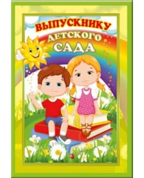 Диплом "Выпускнику детского сада"