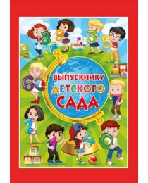 Папка "Выпускнику детского сада" (3 файла А4)