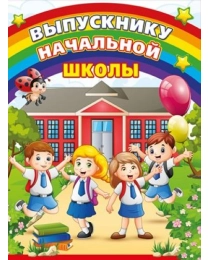 Папка "Выпускнику начальной школы" (3 файла А4)