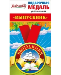 Медаль металлическая увеличенная "Выпускник"