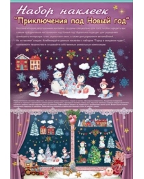 Наклейка оформительская "Приключения под новый год" 0200970
