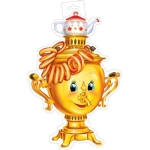 0-35-025А Плакат фигурный (Самовар) 0-35-025А Плакат фигурный (Самовар)