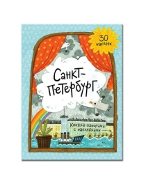 Книжка-панорама с наклейками. Санкт-Петербург. 22х29,7 см. ГЕОДОМ (ISBN 978-5-906964-27-4)