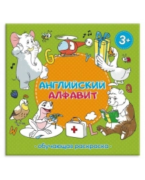 Раскраска обучающая. Английский алфавит. 22,5х22 см. 28 стр. ГЕОДОМ (ISBN 978-5-906964-78-6)