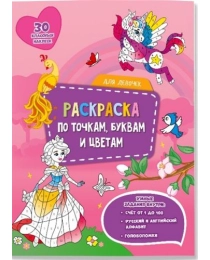 Раскраска с наклейками по точкам, буквам и цветам. Для девочек. 21х28 см. 26 стр. ГЕОДОМ (978-5-907093-96-6)