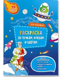 Раскраска с наклейками по точкам, буквам и цветам. Для мальчиков. 21х28 см. 26 стр. ГЕОДОМ (978-5-907093-97-3)