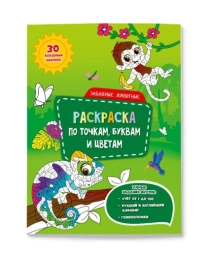 Раскраска с наклейками по точкам, буквам и цветам. Забавные животные. 21х28 см. 26 стр. ГЕОДОМ (978-5-907093-98-0)