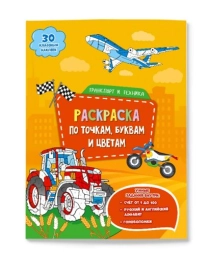 Раскраска с наклейками по точкам, буквам и цветам. Транспорт и техника. 21х28 см. 26 стр. ГЕОДОМ (978-5-907093-99-7)