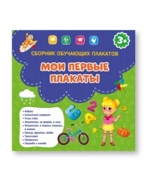 Сборник обучающих плакатов. Мои первые плакаты. 29х29 см. ГЕОДОМ (ISBN 978-5-907093-90-4)