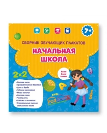 Сборник обучающих плакатов. Начальная школа. 29х29 см. ГЕОДОМ (ISBN 978-5-907093-92-8)