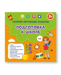 Сборник обучающих плакатов. Подготовка к школе. 29х29 см. ГЕОДОМ (ISBN 978-5-907093-91-1)