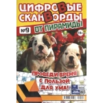 Цифровые сканворды от &laquo;Пирамиды&raquo;  А4, 100 стр. 24009