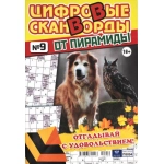 Цифровые сканворды от &laquo;Пирамиды&raquo;  А4, 100 стр. 22009