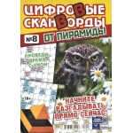 Цифровые сканворды от &laquo;Пирамиды&raquo;  А4, 100 стр. 24008