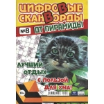 Цифровые сканворды от &laquo;Пирамиды&raquo;  А4, 100 стр. 21008