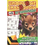 Цифровые сканворды от &laquo;Пирамиды&raquo;  А4, 100 стр. 22006