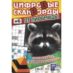Цифровые сканворды от &laquo;Пирамиды&raquo;  А4, 100 стр. 24006