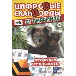 Цифровые сканворды от &laquo;Пирамиды&raquo;  А4, 100 стр. 24005