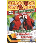 Цифровые сканворды от &laquo;Пирамиды&raquo;  А4, 100 стр. 22005
