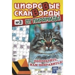 Цифровые сканворды от &laquo;Пирамиды&raquo;  А4, 100 стр. 24003