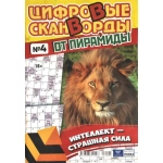 Цифровые сканворды от &laquo;Пирамиды&raquo;  А4, 100 стр. 22004