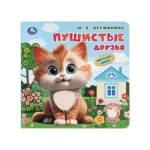 Пушистые друзья. Дружинина (тактил, 190х190мм, 10стр.) Умка в кор.60шт