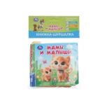 Мамы и малыши (книжка-шуршалка 110х110мм, 8стр) Умка в кор.250шт