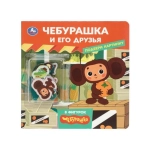 Чебурашка и друзья Чебурашка Золотая коллекция (книжка с фигурками) 190х190 8 стр Умка в кор.40шт