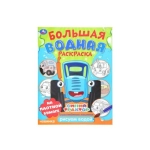 Трудолюбивые машинки. Синий трактор.  Большая водная раскраска. 235х325 мм. 16 стр. Умка в кор.30шт