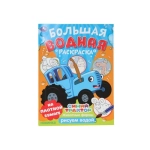 Животные фермы. Синий трактор. Большая водная раскраска. 235х325мм. Скрепка. 16 стр. Умка в кор.30шт