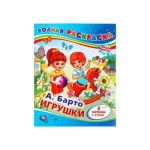 А.Барто. Игрушки. Водная раскраска. Формат: 200х250мм. Объем: 8 стр. Умка в кор.50шт
