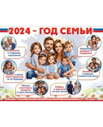 Плакат "2024 — год семьи" 6000251