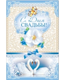 Открытка 33786 С днем Свадьбы! ср. 122х186