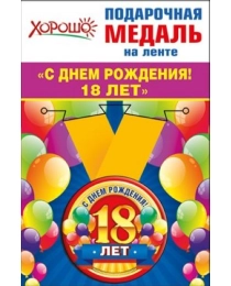 Медаль металлическая малая "С днем рождения! 18 лет"