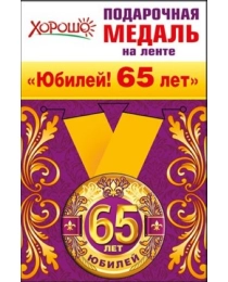 Медаль металлическая малая "Юбилей! 65 лет"