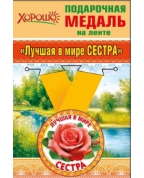 Медаль металлическая малая "Лучшая в мире сестра"