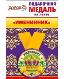 Медаль металлическая малая "Именинник"