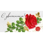 Конверт для денег "С уважением!" 38,687,00
