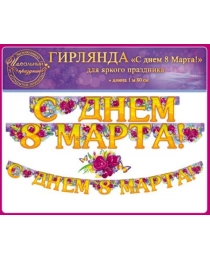 Гирлянда "С днем 8 Марта!" 84.316