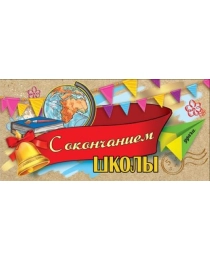 Конверт для денег "С Окончанием школы" 3200273