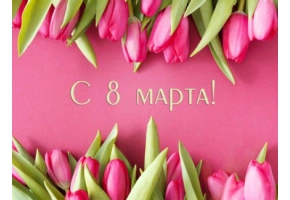 8 Марта