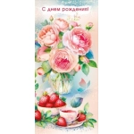 Открытка "С днем рождения!" 021978 Открытка "С днем рождения!" 021978