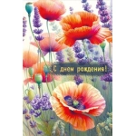 Открытка "С днем рождения!" 021990 Открытка "С днем рождения!" 021990
