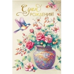 Открытка "С днем рождения!" 021991 Открытка "С днем рождения!" 021991